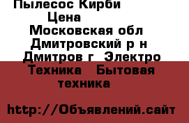 Пылесос Кирби Sentria › Цена ­ 49 000 - Московская обл., Дмитровский р-н, Дмитров г. Электро-Техника » Бытовая техника   